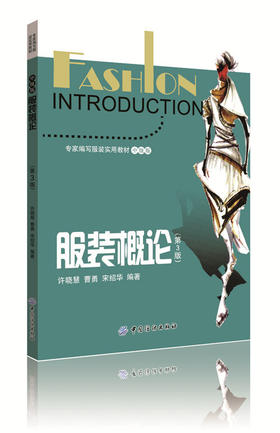 服装概论（第3版）可以作为中高等职业学校教材，也可以作为服装专业院校师生的参考书 图文并茂，每一章后列有练习题和思考题