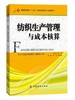 纺织生产管理与成本核算正版纺织企业生产管理与成本核算(高等职业技术院校现代纺织技术专业教材) 商品缩略图0