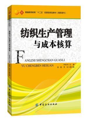 纺织生产管理与成本核算正版纺织企业生产管理与成本核算(高等职业技术院校现代纺织技术专业教材) 商品图0