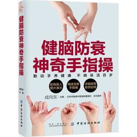 正版 健脑防衰神奇手指操成向东保健养生强身手指操入门教程上班族学生手指操动作指法大全真人演示教学缓解压力预防老年痴呆症书