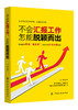 不会汇报工作 怎能脱颖而出 汇报工作的程序和注意事项 成功励志 人力资源 职场心理术 沟通艺术秘书工作手记 工作整理术正版书籍 商品缩略图0