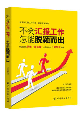 不会汇报工作 怎能脱颖而出 汇报工作的程序和注意事项 成功励志 人力资源 职场心理术 沟通艺术秘书工作手记 工作整理术正版书籍