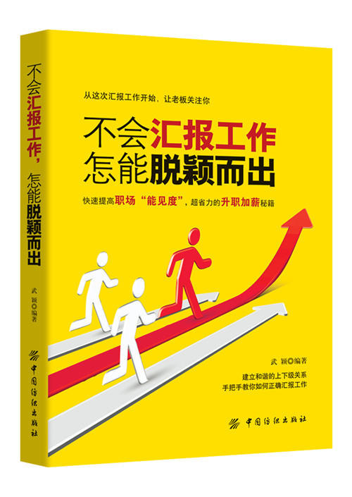 不会汇报工作 怎能脱颖而出 汇报工作的程序和注意事项 成功励志 人力资源 职场心理术 沟通艺术秘书工作手记 工作整理术正版书籍 商品图0