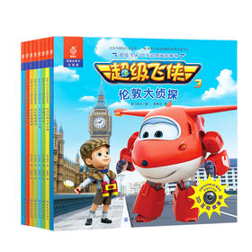 超级飞侠3D互动图画故事书·第三辑·共八册 AR版3-6岁卡通漫画书3D互动图画 幼儿园大小中班儿童绘本动画片改编 男孩女孩 火车大