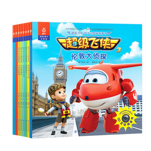 超级飞侠3D互动图画故事书·第三辑·共八册 AR版3-6岁卡通漫画书3D互动图画 幼儿园大小中班儿童绘本动画片改编 男孩女孩 火车大 商品图0