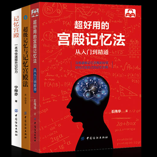 3册装|超好用的宫殿记忆法-从入门到精通+记忆宫殿+超级记忆法 提高学生记忆力的书籍 记忆力训练书 提高成人快速记忆宫殿书籍正版 商品图2