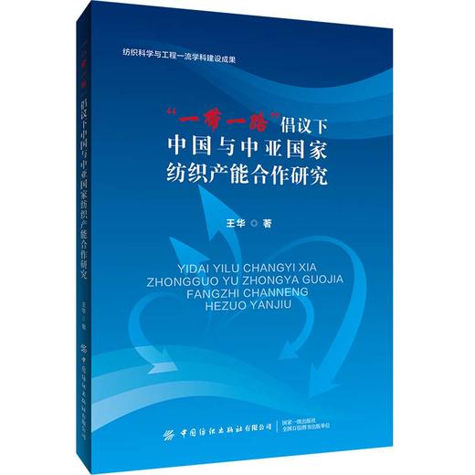 2020“一带一路”倡议下中国与中亚国家纺织产能合作研究 中国纺织服装企业在中亚国家投资的注意事项和解决方案 纺织服装企业管理 商品图0