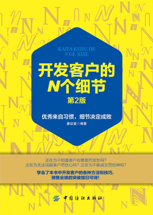 【如何去寻找客户】开发客户的N个细节 唐运富 开发客户技巧书 开发客户细节及方法教程 开发新客户书 畅销书 开发潜在的客户渠道 商品图0