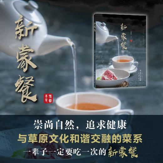 2019新书 新蒙餐 孙剑昊 内蒙古草原饮食文化多种菜系创新烹饪技法教程 纯天然无污染食材料理美食运营健康家常菜制作菜食谱大全 商品图0