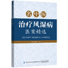 【正版现货】名中医治疗风湿病医案精选 唐先平 风湿病关节炎痛风诊断治疗教程 中老年人常见病防治书 中医学名医药案大全保健养生 商品缩略图0