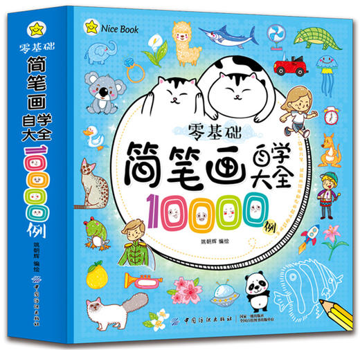 简笔画自学大全10000例幼儿园小学生学宝宝画画书入门启蒙大全3-6-7-8-12岁教材书幼师成人儿童美术培训绘画素描教材自学教程 商品图1