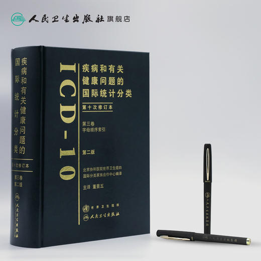 疾病和有关健康问题的国际统计分类（ICD10）（第2版）（第三卷） 商品图3