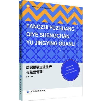纺织服装企业生产 与经营管理 商品图0