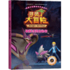 【2020新书】给孩子的博物科学漫画书 寻灵大冒险2 破解冰洞的秘密 博物科学漫画书 植物百科全书 大自然科学现象植物动物科普书籍 商品缩略图0
