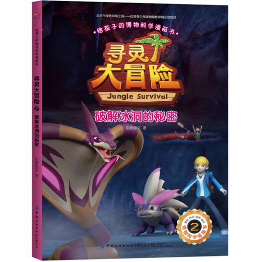 【2020新书】给孩子的博物科学漫画书 寻灵大冒险2 破解冰洞的秘密 博物科学漫画书 植物百科全书 大自然科学现象植物动物科普书籍 商品图0