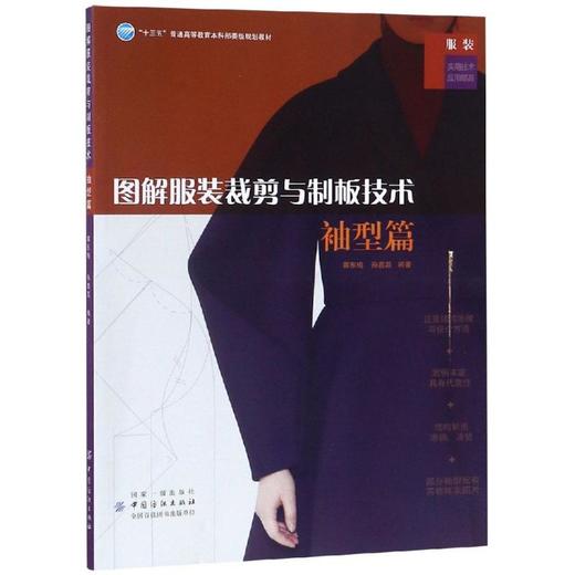 图解服装裁剪与制板技术 袖型篇 服装袖型结构设计 原理与技巧书 连身袖插肩袖变化袖结构设计制图 男装女装服装袖子款式造型设计 商品图0