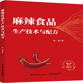 麻辣食品生产技术与配方 麻辣风味食品调味技术与配方大全书籍 麻辣食品生产工艺流程 重庆小面川味火锅底料酱汁调料调味制作书籍