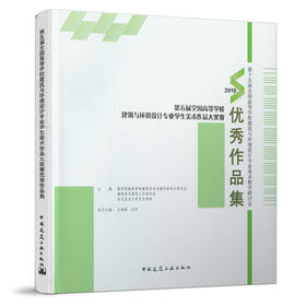9787112216789 第五届全国高等学校建筑与环境设计专业学生美术作品大奖赛优秀作品集 中国建筑工业出版社