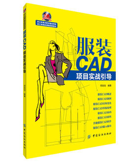 服装CAD项目实战引导  可作为大专院校服装设计类专业培养高等应用型、技能型人才的教学用书以及服装职业资格培训用书