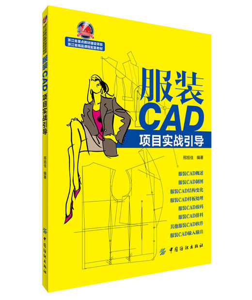 服装CAD项目实战引导  可作为大专院校服装设计类专业培养高等应用型、技能型人才的教学用书以及服装职业资格培训用书 商品图0