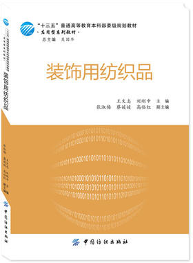 装饰用纺织品