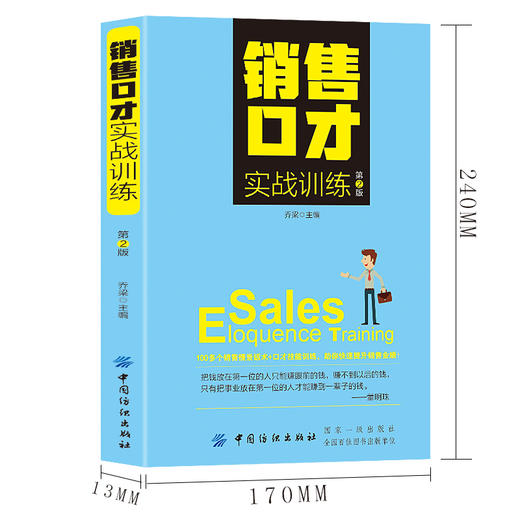 销售口才实战训练（第2版）销售人员既可直接拿来使用这些技巧让销售人员与客户的沟通更高效与客户的成交更轻松销售沟通书籍 商品图1