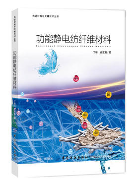 功能静电纺纤维材料 丁彬 俞建勇 静电纺纳纤维材料种类结构功能化应用 静电纺丝技术书籍功能性静电纺织功能纳纤维材料学工艺研究