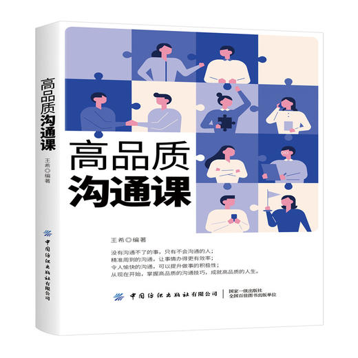 2020新书 高品质沟通课 王希 掌握高品质沟通技巧 人际交往沟通表达口才训练 高效沟通术 高情商语言训练口才表达实训教材书籍 商品图0