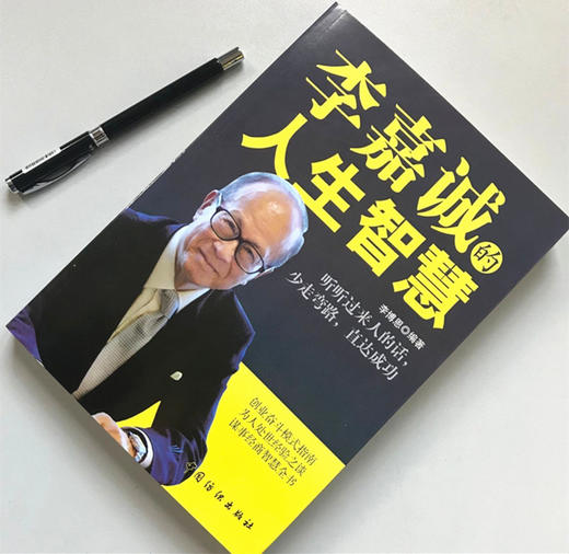 李嘉诚的人生智慧 关于如何创业经商做生意书自传 企业经营管理营销互联网销售技巧马云经商之道成功做人做事励志赚钱书籍畅销书 商品图1