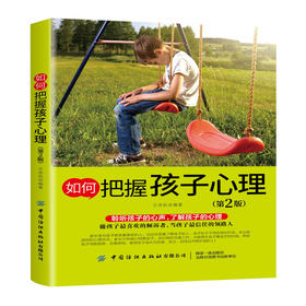 2020新书 如何把握孩子心理 第2版二版 王承凯 聆听孩子的心声 了解孩子的心理 亲子教育育儿手册 孩子心理学教育指南手册书 育儿