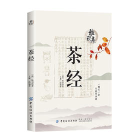雅玩集 茶经 茶圣陆羽的 传世经典茶圣陆羽的茶中智慧 茶叶书籍 茶叶百科全书