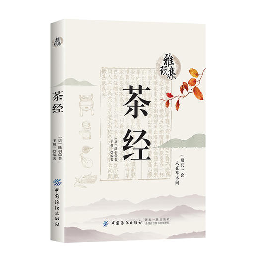雅玩集 茶经 茶圣陆羽的 传世经典茶圣陆羽的茶中智慧 茶叶书籍 茶叶百科全书 商品图0