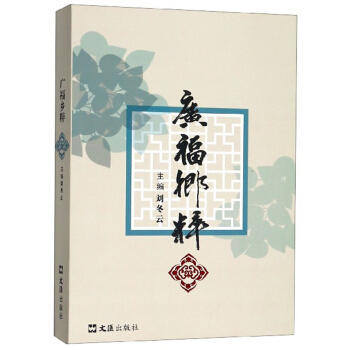 广福乡粹 商品图0