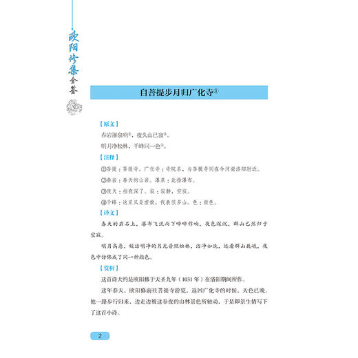 2020新书 欧阳修集全鉴 迟双明 中华国学经典精粹欧阳修词全集 诗文鉴赏辞典鉴书 唐宋八大家文选散文鉴赏大全集中国古典诗词鉴赏 商品图3