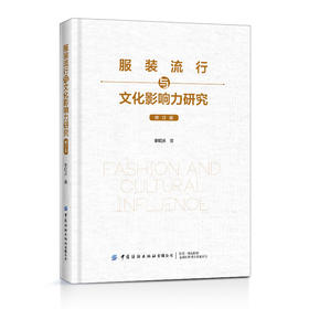 2019修订版 服装流行与文化影响力研究 李昭庆 服装流行元素与文化间的关系分析研究指南 服装造型样式体现视觉传达 文化影响因素