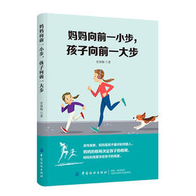 2020新书 妈妈向前一小步 孩子向前一大步 史淑梅 妈妈教育方法书 亲子教育指南书 培养孩子习惯开发孩子潜能陪孩子度过青春期宝典