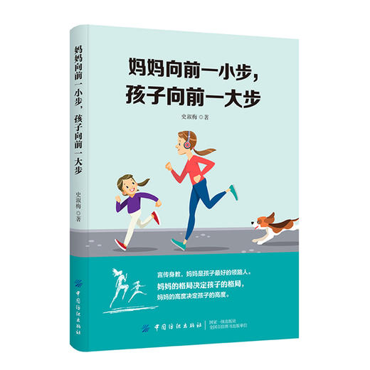 2020新书 妈妈向前一小步 孩子向前一大步 史淑梅 妈妈教育方法书 亲子教育指南书 培养孩子习惯开发孩子潜能陪孩子度过青春期宝典 商品图0