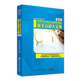 正版 世界500强企业都在用的国际英文合同大全集 mp3中英文大全商务英语口语写作初级中级课程词汇会话阅读听力彩色轻松易上手