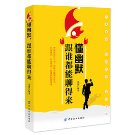 懂幽默跟谁聊天都受欢迎 幽默沟通 口才训练 人际交往心理学沟通 幽默口才成功励志 说话办事表达能力训练书籍书排行榜