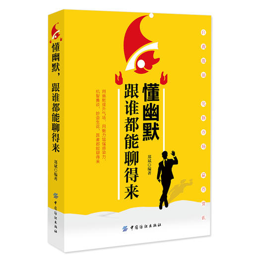 懂幽默跟谁聊天都受欢迎 幽默沟通 口才训练 人际交往心理学沟通 幽默口才成功励志 说话办事表达能力训练书籍书排行榜 商品图0