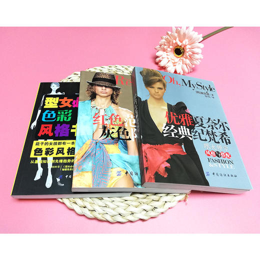 跟服装大师学经典搭配 共3册 红色范思哲灰色阿玛尼+优雅夏奈尔经典纪梵希+型女必备色彩风格书 风格与搭配 色彩搭配 服饰穿搭书籍 商品图3