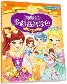 甜心公主多彩益智涂色舞动精灵 9787518015535 姚朝辉著 中国纺织  童书 幼儿启蒙 美术/书法