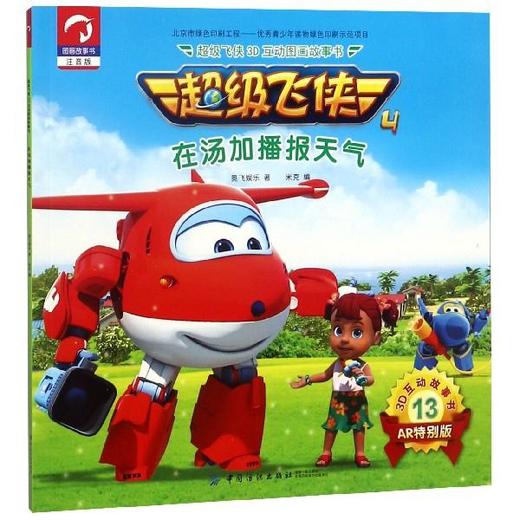 在汤加播报天气（超级飞侠3D互动图画故事书 第四季） 奥飞娱乐,米克 中国纺织出版社 9787518050802 商品图0