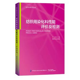 【正版现货】纺织用染化料性能评价及检测 于涛 染料颜料助剂化学品鉴别技术书籍 染化料有害物质管控检测技术书籍 中国纺织出版社