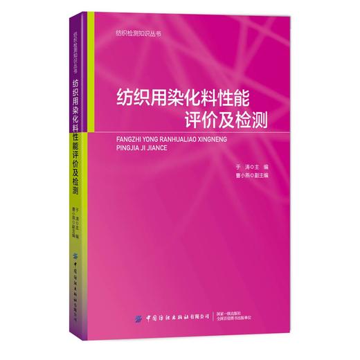 【正版现货】纺织用染化料性能评价及检测 于涛 染料颜料助剂化学品鉴别技术书籍 染化料有害物质管控检测技术书籍 中国纺织出版社 商品图0