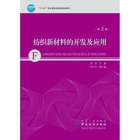纺织新材料的开发及应用