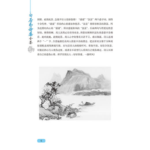 白居易诗集全鉴 迟双明 白居易诗集全集鉴赏析古诗词鉴赏书籍初高中小学生课外阅读经典名著历史人物传记国学文化古代文学书籍正版 商品图4