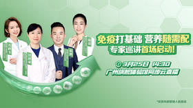“免疫打基础 营养随需配”专家巡讲首场启动！