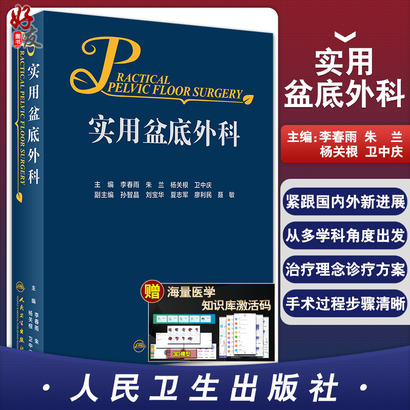 正版 实用盆底外科 侧重阐述疾病的诊断 适用于肛肠外科、结直肠外科、妇产科等的临床工作者 李春雨 朱兰主编9787117312257