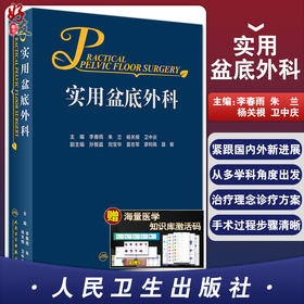 正版 实用盆底外科 侧重阐述疾病的诊断 适用于肛肠外科、结直肠外科、妇产科等的临床工作者 李春雨 朱兰主编9787117312257